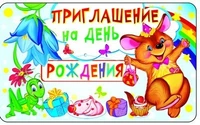 ПМ1-9482 Открытка Приглашение на День рождения (детское) 60847199