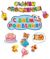 *КБ-14596 Комплект для оформления интерьера. День рождения! (плакат А2, 3 плаката А4 и 5 фигур) 1436732038