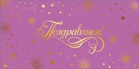 КДС2-16037 Конверт для денег на склейке. Поздравляем! (унисекс, однотонный, золотая фольга) 1793025373