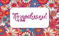 МО-13733 Мини-открытка. Поздравляем! (блестки в лаке, 140х85 мм) 1481148774