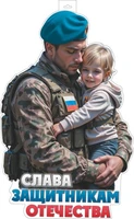 ФБ-17540 Плакат вырубной А2. Слава Защитникам Отечества (двухсторонний, ВД-лак) 434629159