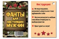 БК-16986 Фанты. Для настоящих мужчин (12 фантов) 31358376