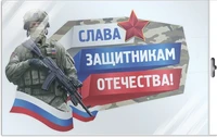 *ФБ-16897 ПЛАКАТ ВЫРУБНОЙ А2 В ПАКЕТЕ. Слава защитникам Отечества! (ВД-лак, в индивидуальной упаковке, с европодвесом и клеевым клапаном) 2097390254
