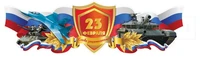 ФБ-16898 Плакат вырубной А3. 23 февраля. Слава защитникам! (ВД-лак) 873680852