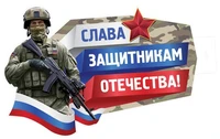 ФБ-16897 Плакат вырубной А2. Слава защитникам отечества! (ВД-лак) 1599605027