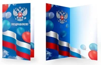 ЕФ-16513 Открытка евроформата. Поздравляем! С Российской символикой. Без текста 1377468507
