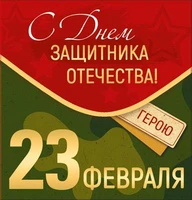 М-15691 Мини-открытка двойная. 23 февраля. С Днем защитника Отечества! (уф-лак) 3659840