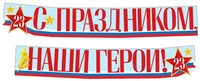 ГР1-14377 Гирлянда (2,15 м). С праздником, наши герои! 23 февраля (ВД-лак) 785530006