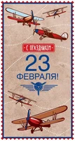 КФ-14412 Открытка евроформата. С праздником. 23 февраля! (текст, выборочный УФ-лак) 1363968490