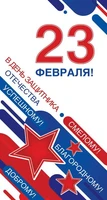 КФ-14411 Открытка евроформата. 23 февраля! Успешному! Смелому! Благородному! Доброму! (без текста, выборочный УФ-лак) 1141178477