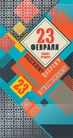ЦВ-13554 Открытка евроформата. 23 февраля. Самому лучшему, надежному, доброму (серебряная фольга) 1710698911