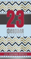 ЦВ-13556 Открытка евроформата. С 23 февраля. День защитника Отечества (без текста, серебряная фольга) 1349900273