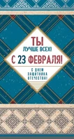 КФ-13555 Открытка евроформата. Ты лучше всех! С 23 февраля! С днем защитника отечества! (без текста, серебряная фольга) 1312308906