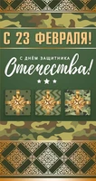 КФ-12541 Открытка евроформата. С 23 февраля! С Днем защитника Отечества! (Золотая фольга) 1239400662