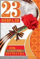 КФ-10280 Открытка среднего формата. День защитника Отечества 23 февраля! (Текст, золотая фольга) 324989705