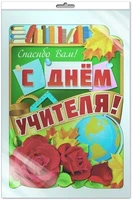 *Ф-7698 ПЛАКАТ ВЫРУБНОЙ А3 В ПАКЕТЕ. С Днем учителя! (с блестками в индивидуальной упаковке с европодвесом и клеевым клапаном) 1281903356