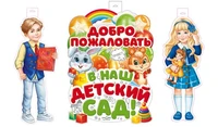 *КБ-17555 Комплект для оформления интерьера. Здравствуй, детский сад! (плакат А2 и 2 плаката А3) 1469947235