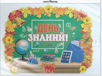 *ФБ-16282 ПЛАКАТ ВЫРУБНОЙ А2+ В ПАКЕТЕ. День знаний (двухсторонний, в индивидуальной упаковке, с европодвесом и клеевым клапаном) 1796672857