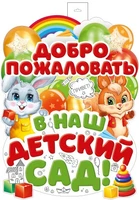 ФБ-16214 Плакат вырубной А2. Добро пожаловать в наш детский сад (двухсторонний, ВД-лак) 745182531
