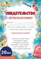 *КШ-16393 Набор. Свидетельство Первоклассника А4 (20 шт., для принтера, бумага мелованная150 г 136797795