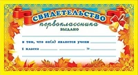 ШМ-5751 Мини-диплом. Свидетельство первоклассника (формат 109х202 мм) 687138409