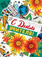 ОФК-14121 Открытки формата А4. С днем учителя! (блестки в лаке) 1482582213