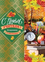 ОФК-12086 Открытка А4. С Днем учителя! Текст (конгревное тиснение) 1665917367