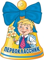 М-14559 Вырубная фигурка. Колокольчик. Первоклассник (УФ-лак) 2030634966