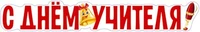 Ф-14241 Плакат вырубной А3. С днем учителя! (УФ-лак) - группа Школа 1785166734