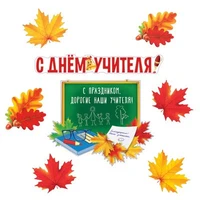 *КБ-14339 Комплект для оформления иньерьера. С Днем учителя (фигурный плакат А3, фигурный плакат А4 и 3 вида листьев А4, где 2 вида по 2 шт.) 1618644827