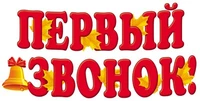 Ф-13846 Плакат вырубной А3. Первый звонок! (блестки в лаке) 1967685302