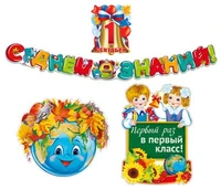 *КБ-13912 Комплект для оформления интерьера. 1 сентября (гирлянда 1,75 м, 3 плаката А3) 1282468933