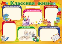 ПЛ-13034 Плакат А1. Классная жизнь 669956226