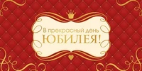КДС2-16056 Конверт для денег на склейке. В прекрасный день Юбилея! (золотая фольга, унисекс, узоры) 974525705