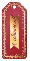 БФ1-15939 Бирка. С Юбилеем! (женская) 863531893