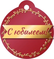 БО-15903 Бирка. С юбилеем 925885149
