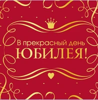М-15896 Мини-открытка двойная. В прекрасный день юбилея! (софт-тач) 718866180