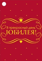 Б-15882 Бирка. В прекрасный день юбилея! (софт-тач) 1620984600