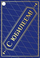 Б-15881 Бирка. С Юбилеем! (софт-тач) 1587918767
