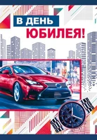 ЦМ-14357 Открытка среднего формата. В день юбилея! (твин-лак) 1264592569