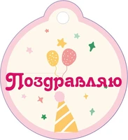 БО-15904 Бирка. Поздравляю 1137192909