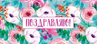 МО-13802 Мини-открытка. Поздравляю! (блестки в лаке, 140х85 мм) 946966570
