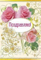 Ц-11385 Открытка среднего формата. Поздравляю! Текст (золотая фольга) 187498047