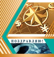 М-10758 Мини-открытка. Поздравляю! (без текста, золотая фольга) 2144496448