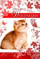 З-8779 Открытка среднего формата. Поздравляю! От всего сердца! Текст (красная фольга) 808484811