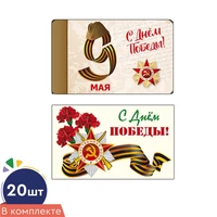 *КО-18121 Комплект мини-открыток. С днём победы! (20 шт.: 2 вида по 10 шт., УФ-лак) 1410117417
