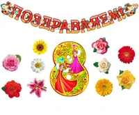 *КБ-16137 Комплект для оформления интерьера. 8 марта (гирлянда + фигурный плакат А3 + набор из 10-ти цветов на скотче) 140393534