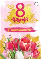 Б-15692 Бирка. 8 марта. С праздником! (УФ-лак) 324413473