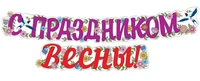 ГР1-14378 Гирлянда (2 м). С праздником Весны! (ВД-лак) 887332559