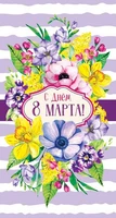 ЦВ-14420 Открытка евроформата. С Днем 8 марта! Выборочный УФ-лак (текст) 1446120570